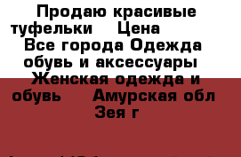 Продаю красивые туфельки. › Цена ­ 5 500 - Все города Одежда, обувь и аксессуары » Женская одежда и обувь   . Амурская обл.,Зея г.